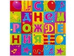 1502-1286 Салфетки &quot;С Днем Рождения. Мозаика&quot;, 33х33, 12 шт.