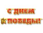 1505-1360 Гирлянда-буквы &quot;С Днем Победы&quot;, 2.3 м