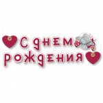 1505-0833 Гирлянда-буквы &quot;С Днем Рождения. Me To You&quot;, 2.2 м