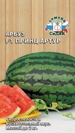 Арбуз Принц Артур F1/Седек/цп