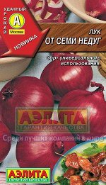 Лук От семи недуг (красный)/Аэлита/цп