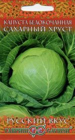 Капуста белокоч. Сахарный хруст 0,5 г (ранняя) сер. Русский вкус!