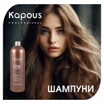 KAPOUS шампуни для салонного и профессионального ухода