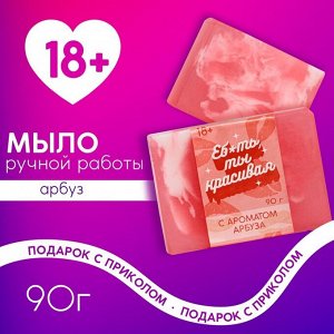 Мыло "Ты красивая",90гр, аромат арбуз; 18+ 18+