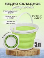 Ведро складное, 5 литров