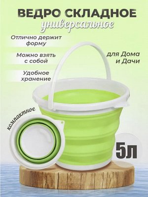 Ведро складное, 5 литров