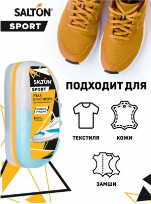 Salton Sport Губка-очиститель для спортивной обуви из всех видов кож и текстиля БЕСЦВЕТНЫЙ, 75 мл (6