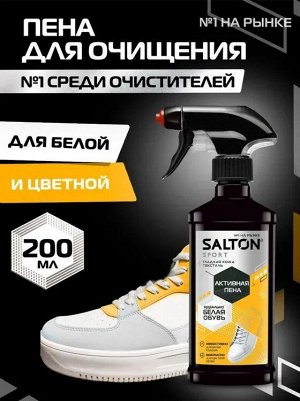 SALTON EXP Активная пена White Express для очищения белой обуви, подошв и рантов, 200мл (12)