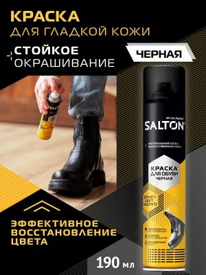 SALTON Краска для обуви из гладкой кожи 190 мл Черный (6) БИПС NDs
