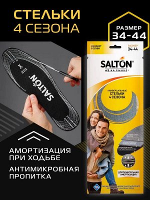 Универсальные Стельки 4 сезона Salton, антибактериальная пропитка/активированный уголь, 34-44