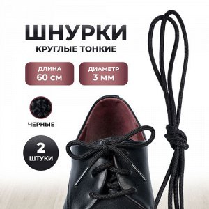 SALTONШнурки для обуви с пропиткой 60 см круглые черные (6/36)