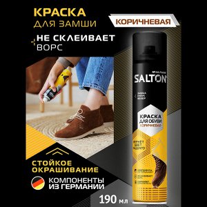 SALTON Краска для обуви из замши, нубука и велюра 250 мл Коричневый (12)