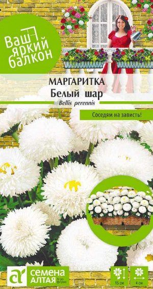 Цветы Маргаритка Белый шар/Сем Алт/цп 0,05 гр. Ваш яркий балкон
