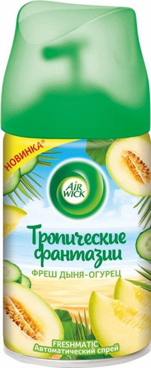 ЭИРВИК Смен автоматический Спрей Фреш Дыня-Огурец, Airwick