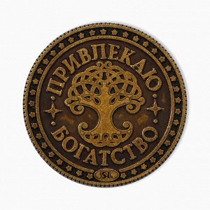 Монета таро "Привлекаю богатство", латунь, диам. 2.5 см