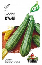 Кабачок Куанд ЦВ/П (ГАВРИШ) 1,5гр среднеспелый кустовой