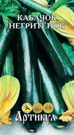 Кабачок Цуккини Негритёнок ЦВ/П (АРТИКУЛ) 1,5гр раннеспелый кустовой т-зеленый