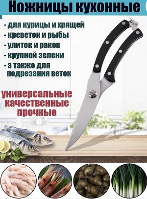 Ножницы для разделки птицы и рыбы