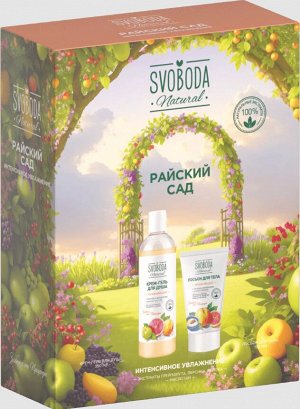 Свобода Подарочный набор для женщин SVOBODA NATURAL &quot;РАЙСКИЙ САД&quot; гель для душа + лосьон для тела