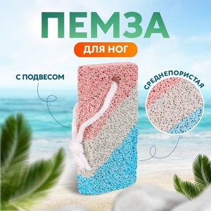 Пемза для педикюра, с подвесом, 8,5 ? 4,5 см, разноцветная