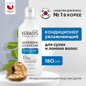 Kerasys Кондиционер для волос КераСис Увлажняющий 180мл