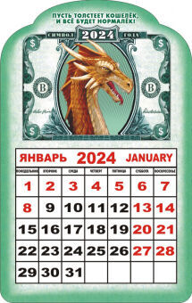 Календарь на магните 2024 "Символ года. Драконий доллар"