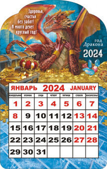 Календарь на магните 2024 "Символ года. Дракон с сокровищами"