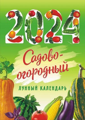 Перекидной настенный календарь на ригеле на 2024 год "Садово-огородный"