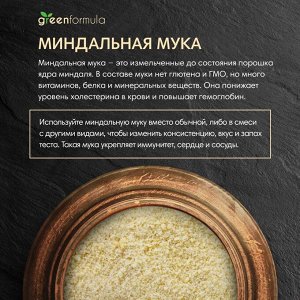 Мука миндальная 500г, GreenFormula