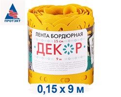 Бордюрная лента 0,15*9м ДЕКОР желтый