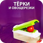 🥕 Тёрки/овощерезки/чесночницы