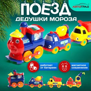 Поезд новогодний с машинками «Паровоз Дедушки Мороза», набор 4 шт., магнитное соединение, работает от батареек
