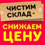 Ликвидация склада скидки до 70%