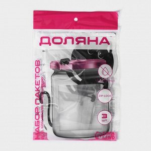 Набор пакетов для хранения сыпучих продуктов Доляна, застёжка zip-lock, 3 шт, 18,2×23,5 см, 14,5×19