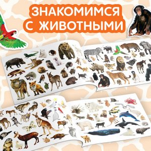 Наклейки детские «100 наклеек. Животные со всего света», 12 стр.