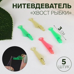 Нитевдеватель «Хвост рыбки», 3 см, 5 шт, цвет МИКС