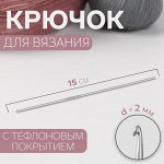 Крючок для вязания, с тефлоновым покрытием, d = 2 мм, 15 см