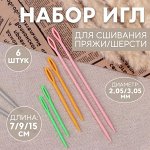 Набор игл для сшивания пряжи/шерсти, d = 2,05/3,05 мм, 7/9/15 см, 6 шт, цвет разноцветный