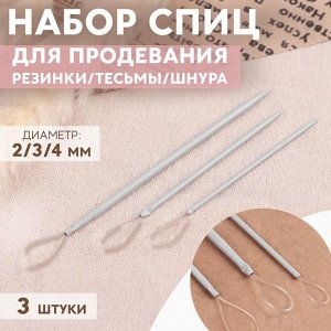 Набор спиц для продевания резинки/тесьмы/шнура, d = 2/3/4 мм, 3 шт, цвет чёрный