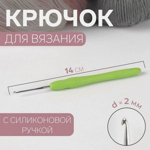 Крючок для вязания, с силиконовой ручкой, d = 2 мм, 14 см, цвет зелёный