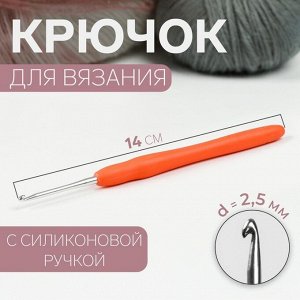 Крючок для вязания, с силиконовой ручкой, d = 2,5 мм, 14 см, цвет оранжевый