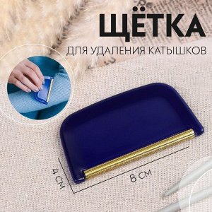 Щётка для удаления катышков, 8x4x0.5 см
