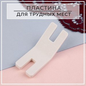 Пластина для трудных мест, 5,5 x 2,1 x 0,4 см