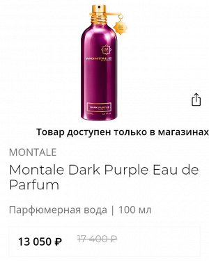 Montale dark purple 100 мл, оригинал