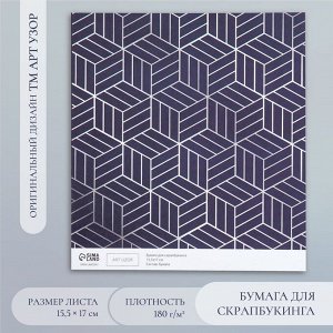 Бумага для скрапбукинга «3D геометрия», плотность 180 г, 15.5x17 см