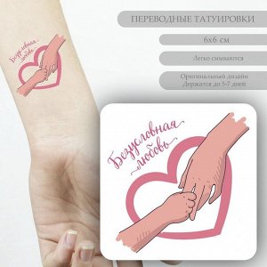 Татуировка на тело цветная "Безусловная любовь" 6х6 см