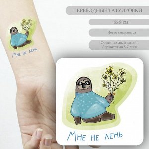 Переводная тату на тело цветная «Ленивец с ромашками: Мне не лень», 6x6 см