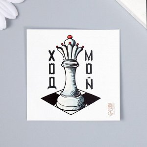Арт Узор Переводная тату на тело цветная «Ферзь: Мой ход», 6x6 см