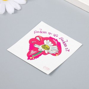 Татуировка на тело цветная "Ромашка - То любит, то не любит" 6х6 см