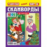 Кроссворды * сканворды №1